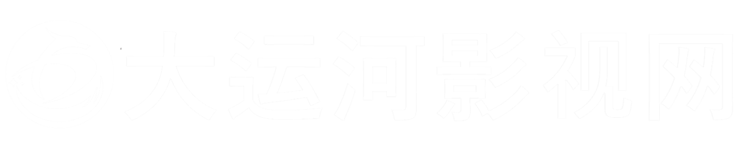大运河影视网_淮安市作协主管