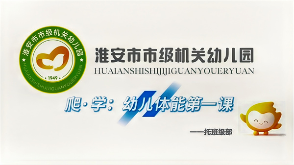 淮安市市级机关幼儿园托班级部｜爬&middot;学：幼儿体能第一课