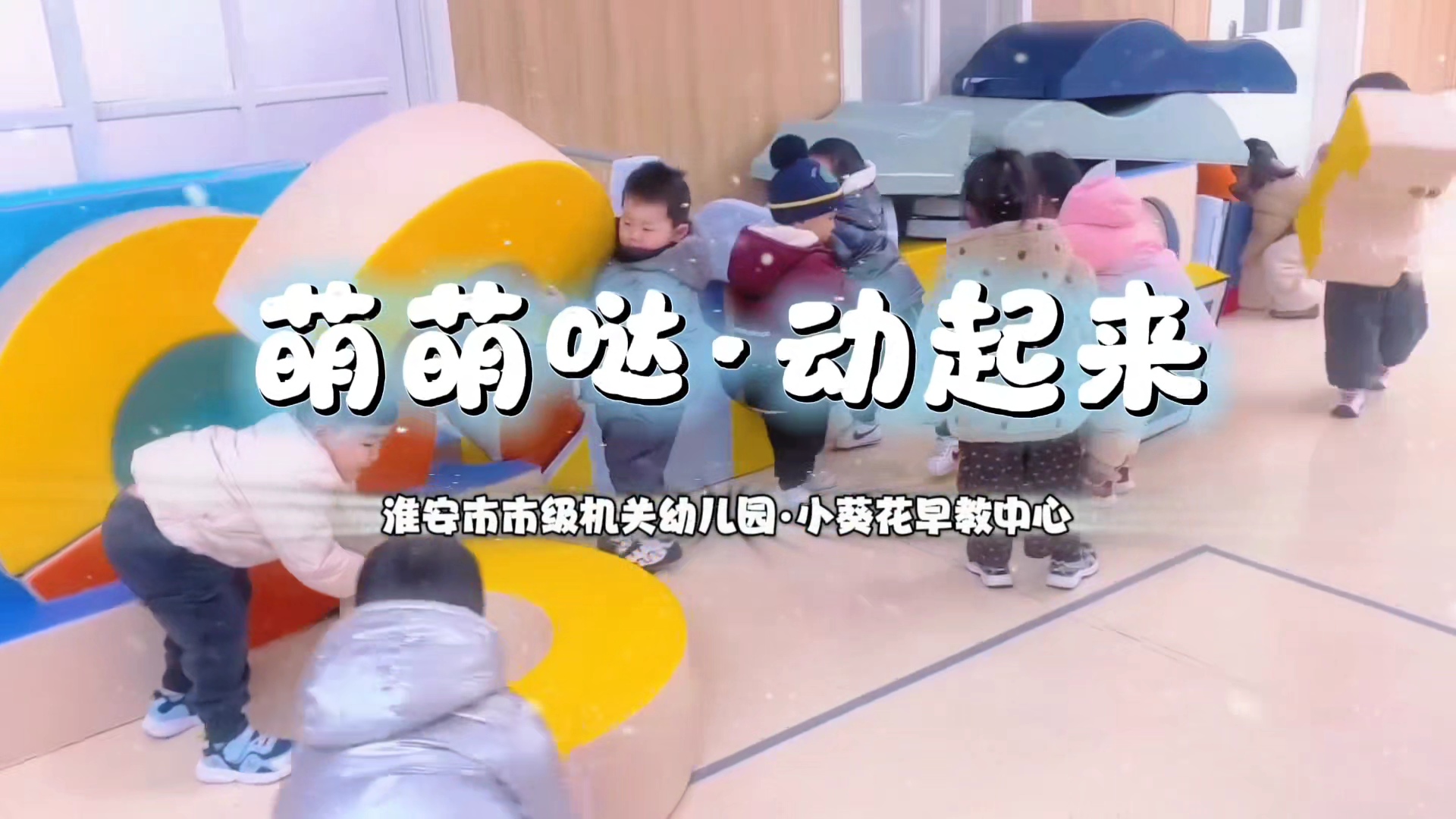 淮安市市级机关幼儿园小葵花早教中心活力早餐掠影