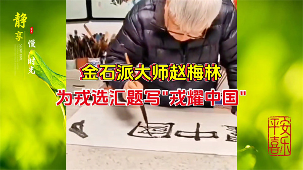 金石派大师赵梅林为戎选汇题写"戎耀中国"